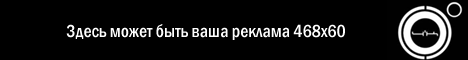 Здесь могла бы быть ваша реклама!