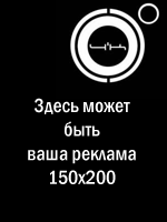 Здесь могла бы быть ваша реклама!